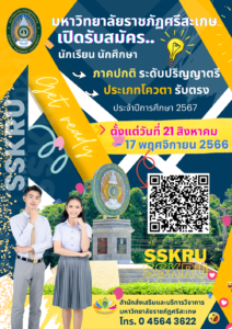 รับสมัคร มรภ.ศรีสะเกษ66